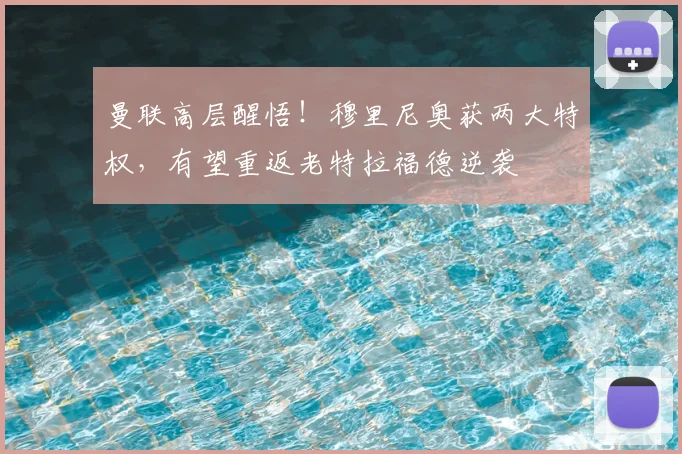 曼联高层醒悟！穆里尼奥获两大特权，有望重返老特拉福德逆袭