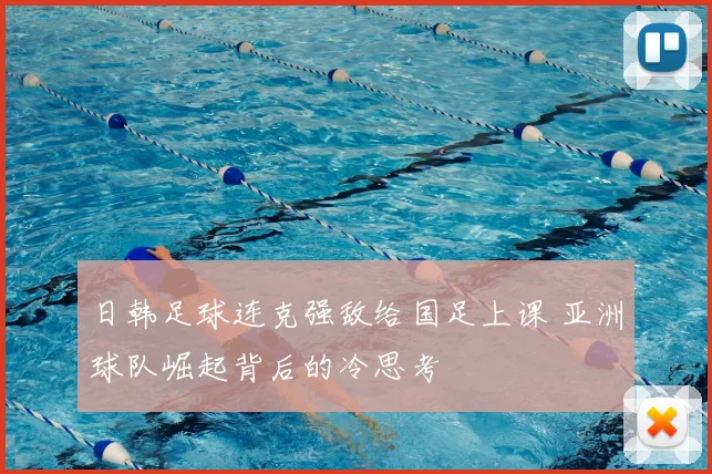 日韩足球连克强敌给国足上课 亚洲球队崛起背后的冷思考